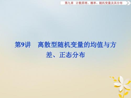 高考数学一轮复习 第9章 计数原理、概率、随机变量及其分布 第9讲 离散型随机变量的均值与方差、正态分布教