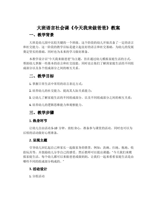 大班语言社会课《今天我来做爸爸》教案