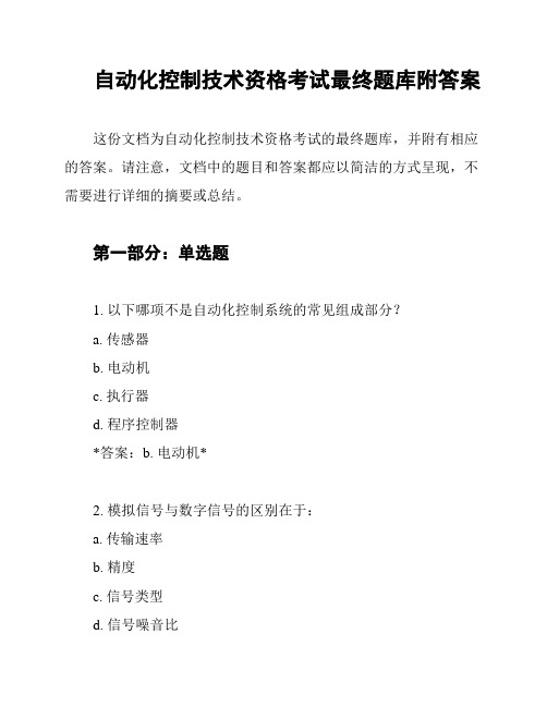 自动化控制技术资格考试最终题库附答案