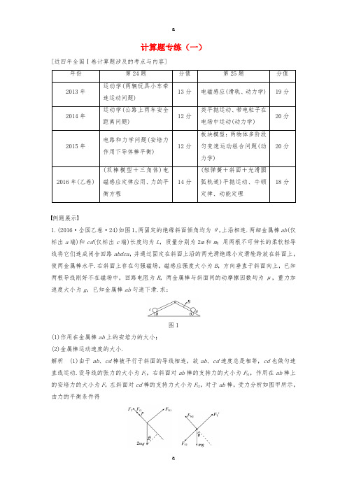 高考物理二轮复习 计算题专练(一)