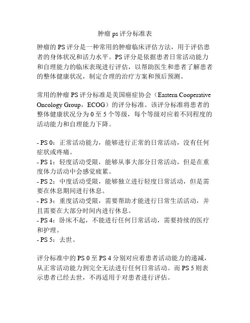 肿瘤ps评分标准表