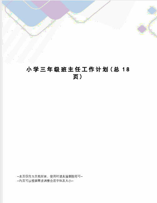 小学三年级班主任工作计划