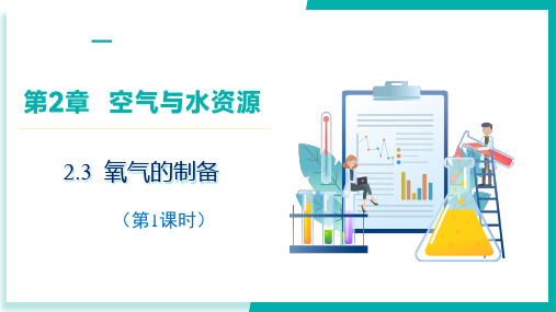 2.3 氧气的制备(第一课时)(课件)-九年级化学上册(沪教版2024)