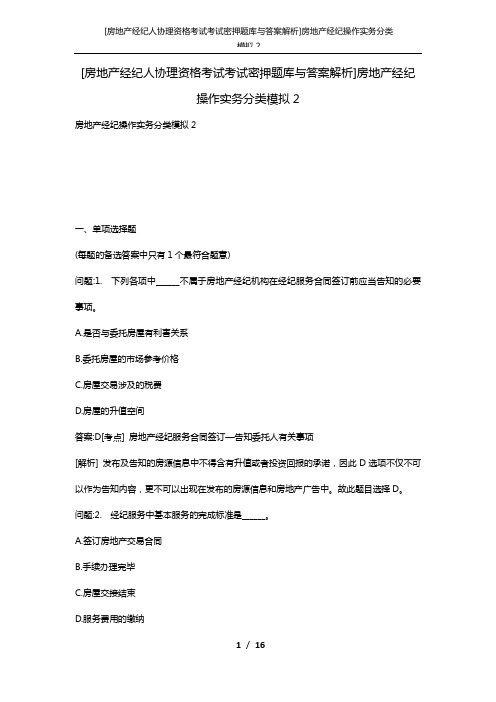 [房地产经纪人协理资格考试考试密押题库与答案解析]房地产经纪操作实务分类模拟2