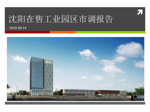 沈阳在售工业园区市调报告-文档资料