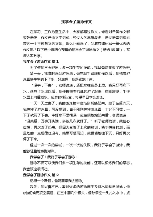 我学会了游泳作文（精选35篇）