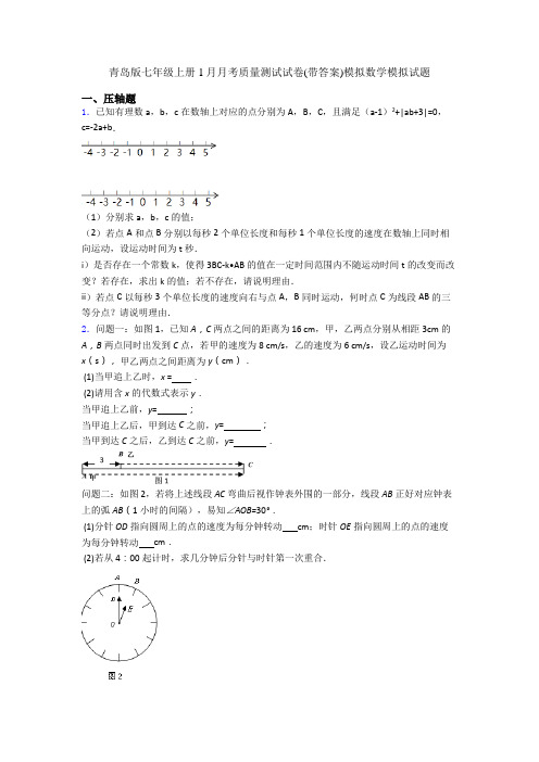 青岛版七年级上册1月月考质量测试试卷(带答案)模拟数学模拟试题
