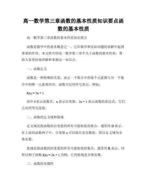 高一数学第三章函数的基本性质知识要点函数的基本性质