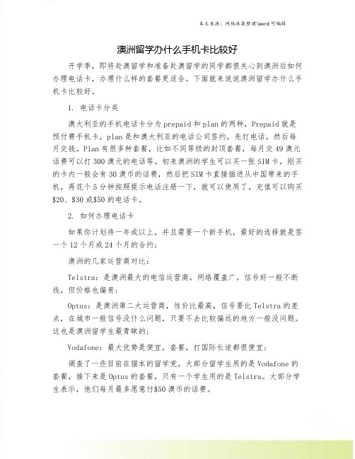 澳洲留学办什么手机卡比较好