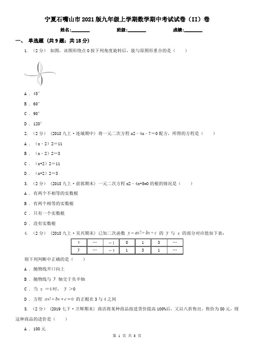 宁夏石嘴山市2021版九年级上学期数学期中考试试卷(II)卷