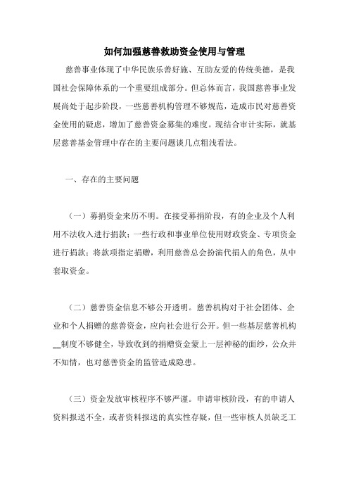 如何加强慈善救助资金使用与管理