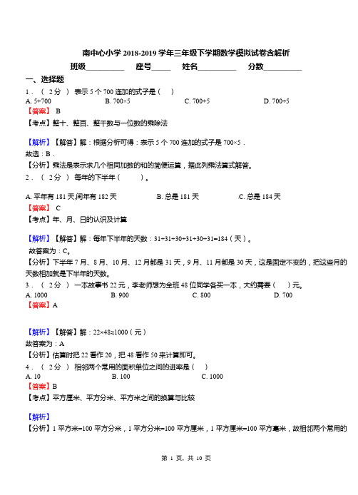 南中心小学2018-2019学年三年级下学期数学模拟试卷含解析