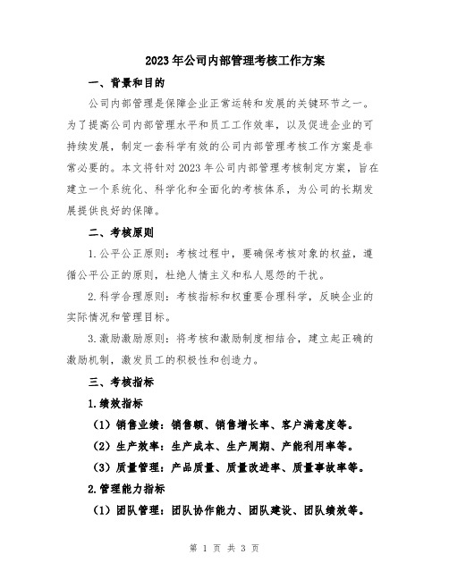 2023年公司内部管理考核工作方案