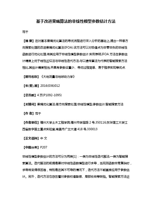 基于改进果蝇算法的非线性模型参数估计方法