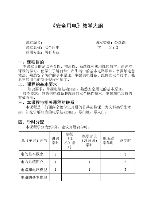 《安全用电》教学大纲