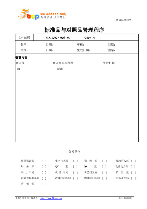 GMP标准品与对照品管理程序