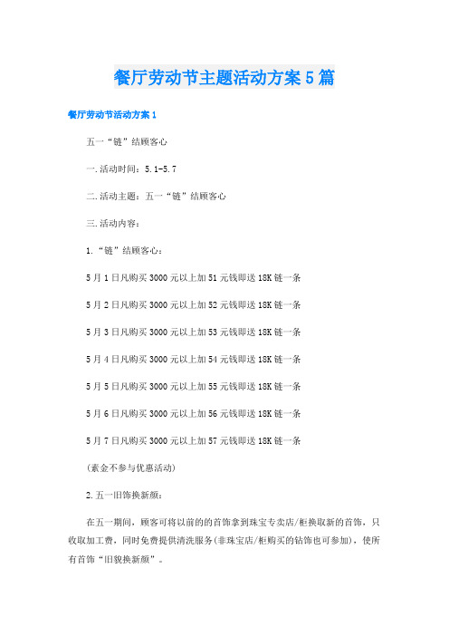 餐厅劳动节主题活动方案5篇