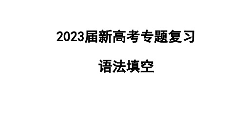 2024届新高考专题复习：语法填空课件