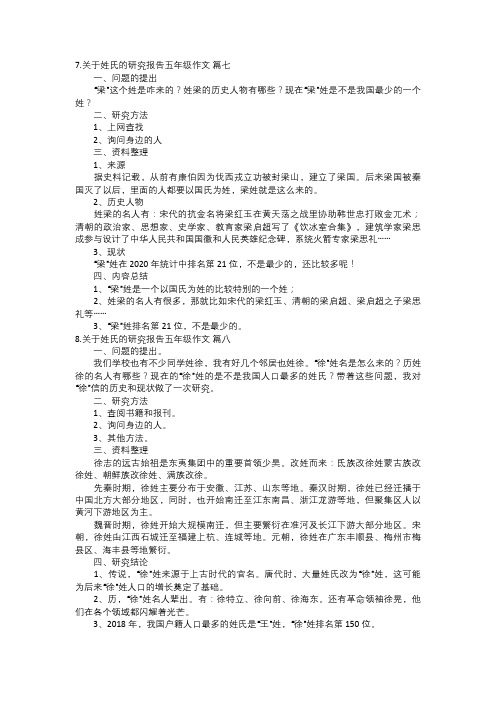 关于姓氏的研究报告五年级作文三