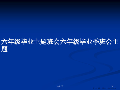 六年级毕业主题班会六年级毕业季班会主题学习教案