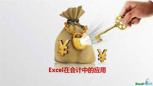 Excel 在会计中的应用-第5章 Excel在固定资产管理中的应用