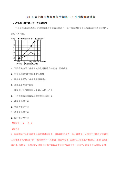 上海市复兴高级中学2016届高三3月月考地理试题解析(解析版)