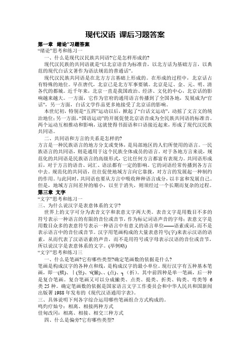 《现代汉语》课后习题答案