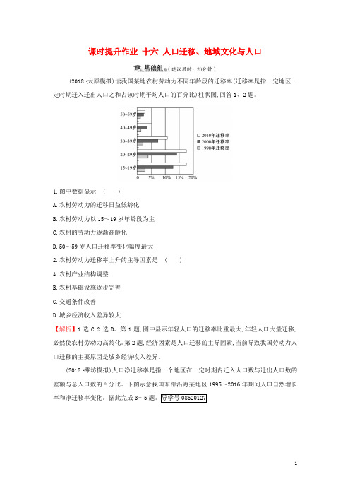 2019届高考地理一轮复习课时提升作业十六5.2人口迁移地域文化与人口新人教版201808082252