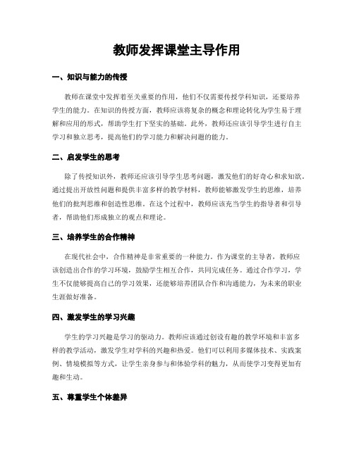 教师发挥课堂主导作用