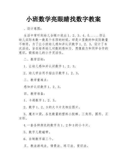 小班数学亮眼睛找数字教案