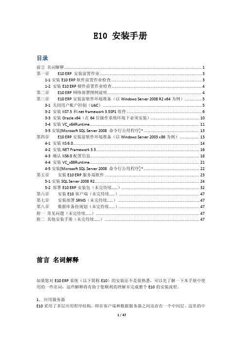 E10安装手册（1.1.1版本）-最新