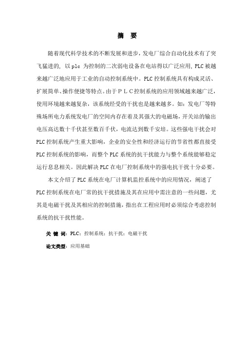 电厂PLC控制系统的抗干扰分析
