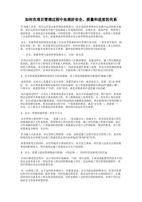 如何在项目管理过程中处理好安全、质量和进度的关系