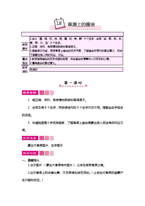 2018苏教版小学二年级语文下册18草原上的盛会教案反思作业题