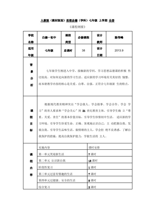 七年级政治上册《课程纲要》人教版.doc