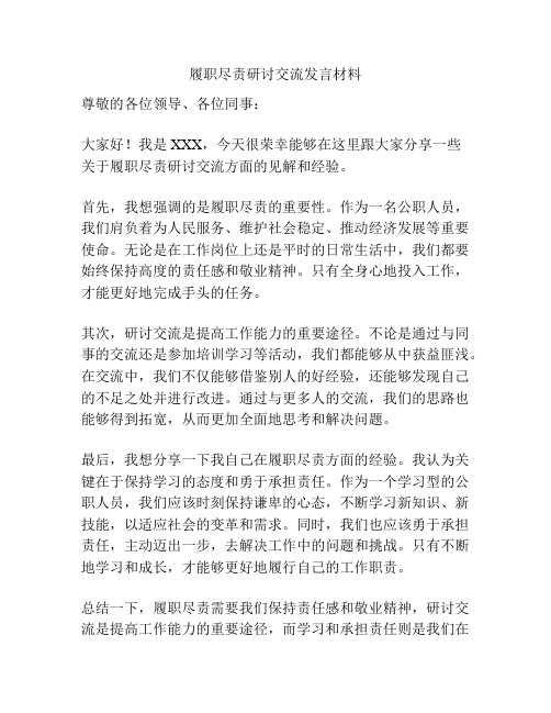 履职尽责研讨交流发言材料