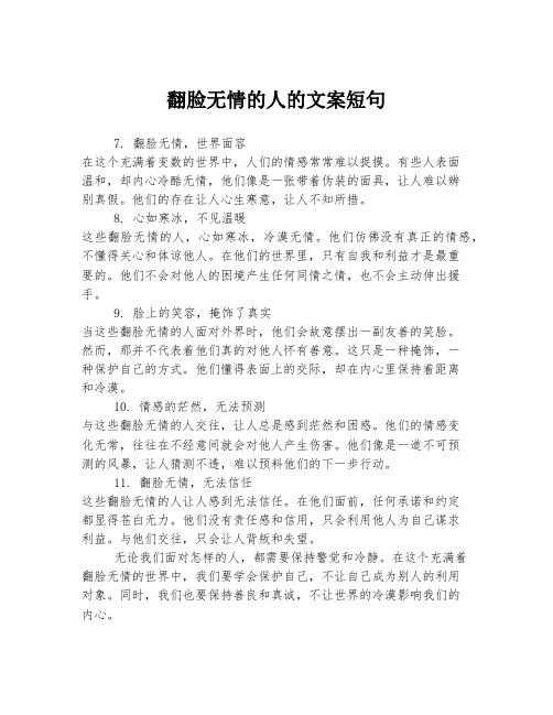 翻脸无情的人的文案短句