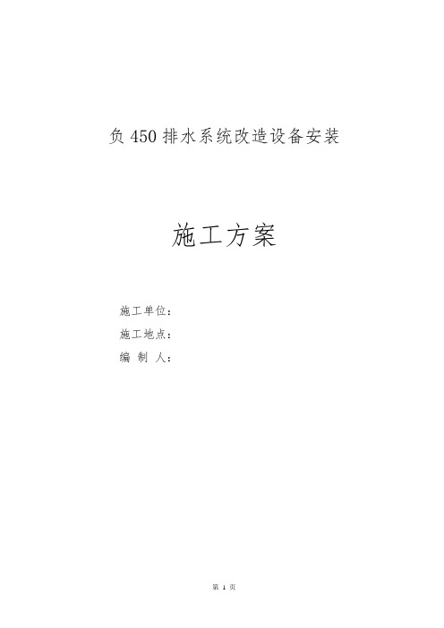 负450排水系统改造施工方案