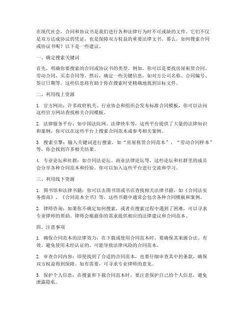 怎么搜索合同或协议书