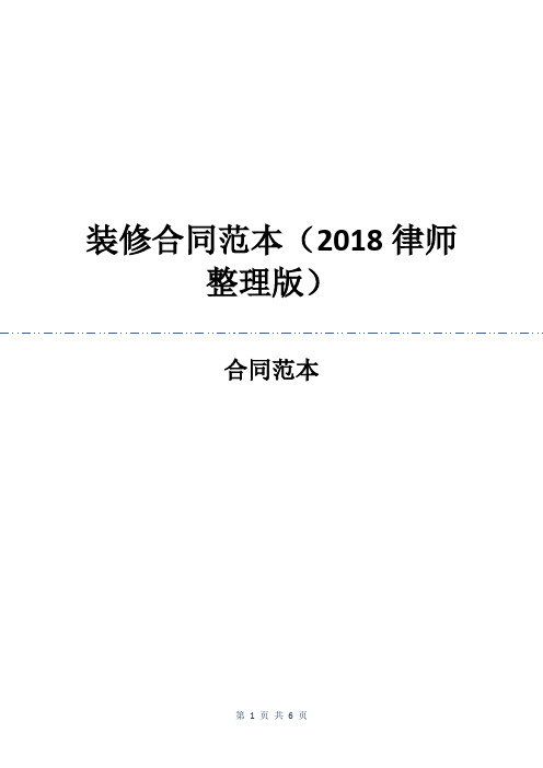 装修合同范本(2018律师整理版)