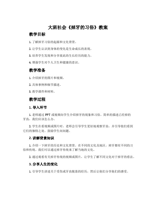 大班社会《掉牙的习俗》教案