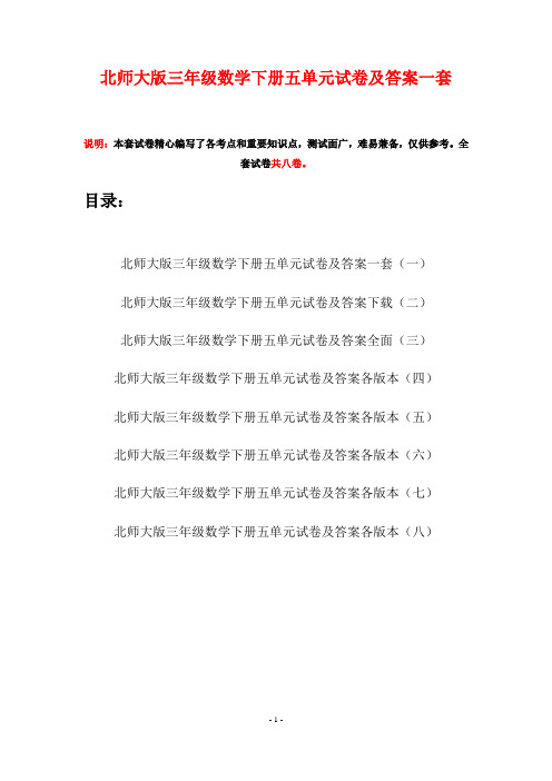 北师大版三年级数学下册五单元试卷及答案一套(八套)