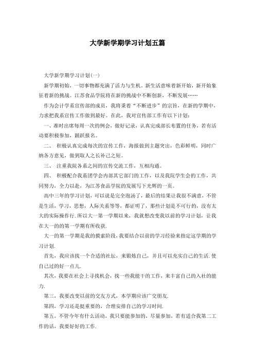 大学新学期学习计划五篇