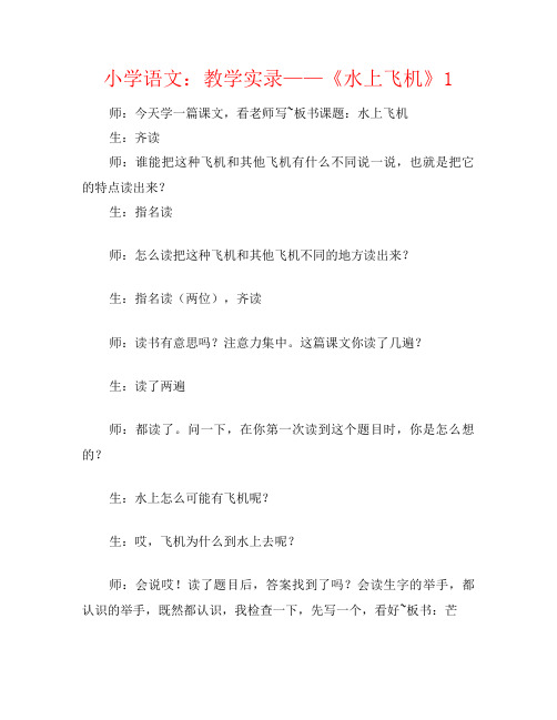 小学语文:教学实录——《水上飞机》1