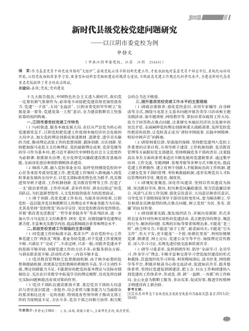 新时代县级党校党建问题研究