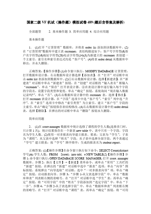 国家二级VF机试(操作题)模拟试卷489(题后含答案及解析)