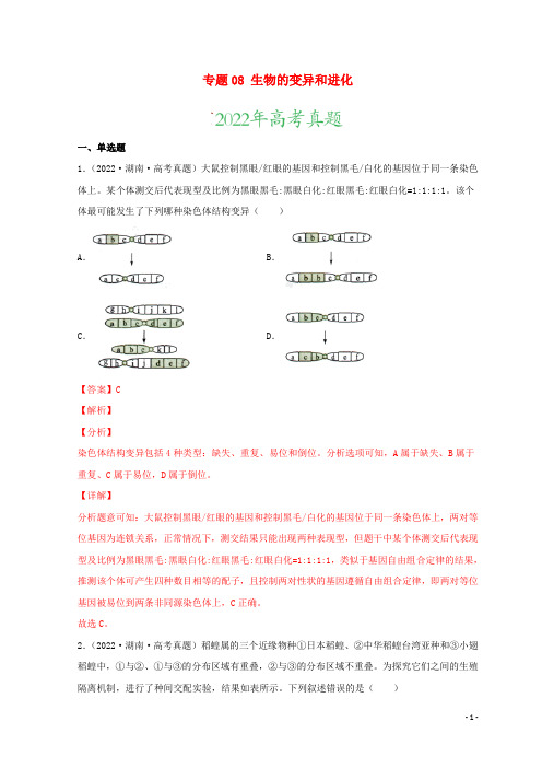 2022年高考生物真题和模拟题分类汇编专题08生物的变异和进化