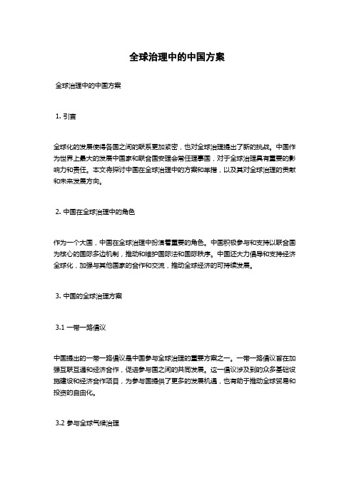 全球治理中的中国方案