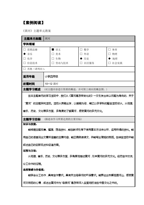 4-1案例阅读《黄河》主题单元教案