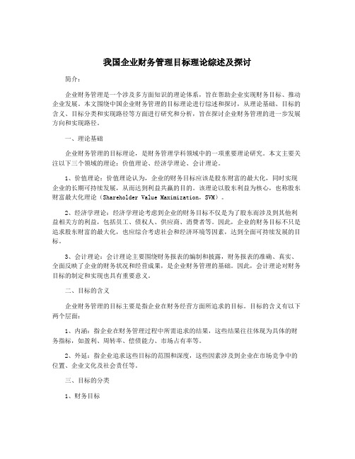 我国企业财务管理目标理论综述及探讨